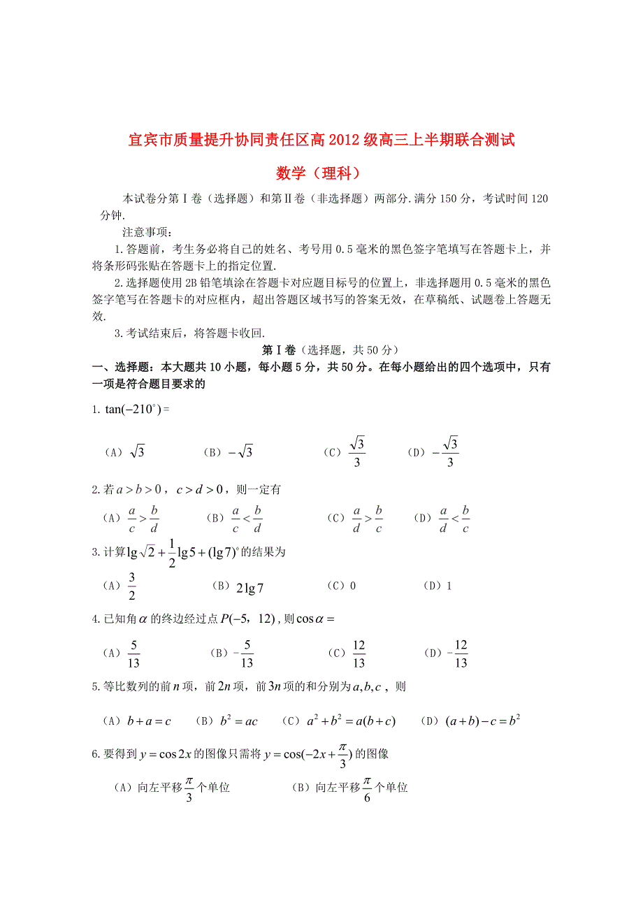 四川省宜宾市质量提升协同责任区2015届高三数学上半期联合测试试题 理_第1页