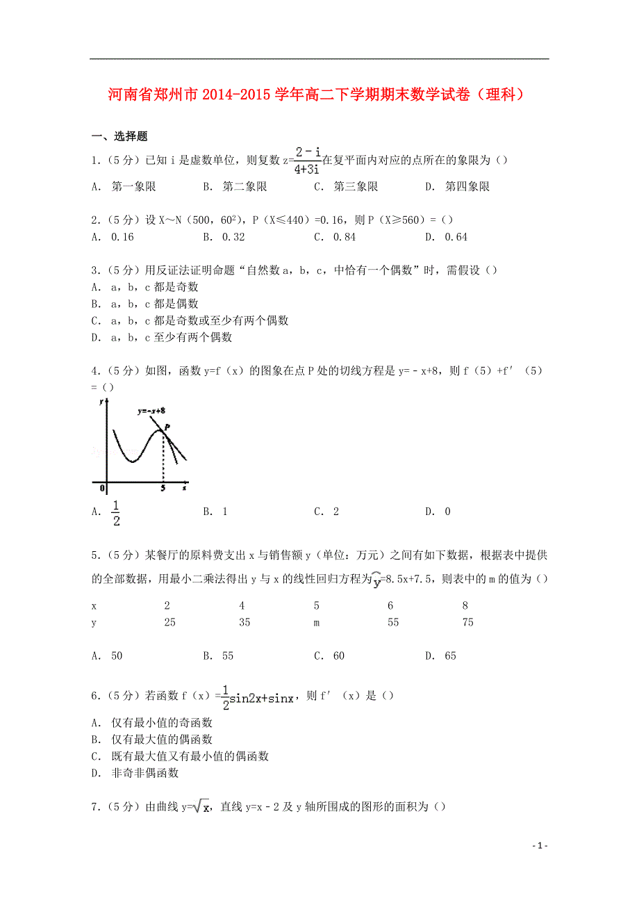 河南省郑州市2014-2015学年高二数学下学期期末试卷 理（含解析）_第1页