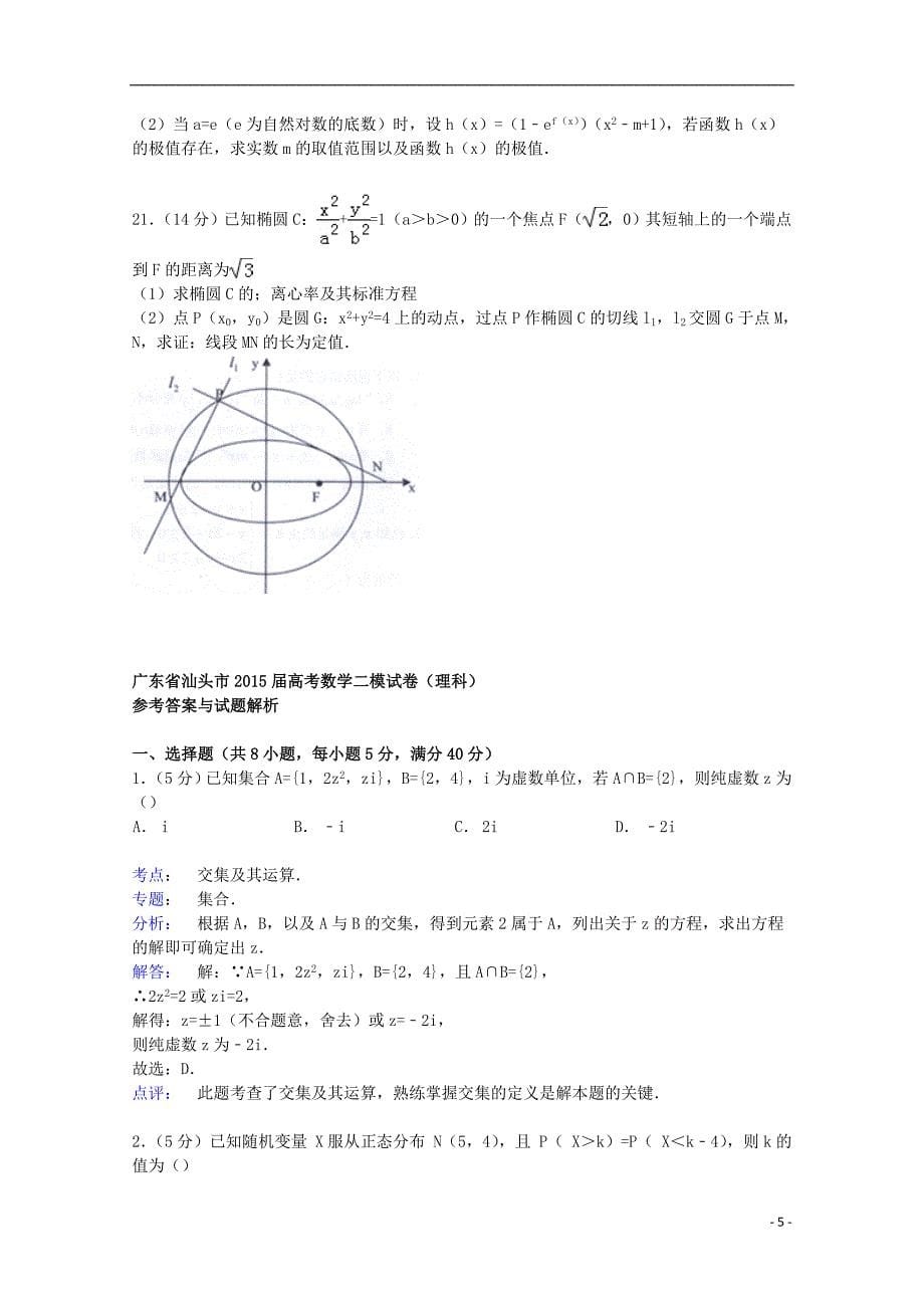 广东省汕头市2015届高考数学二模试卷 理（含解析）_第5页