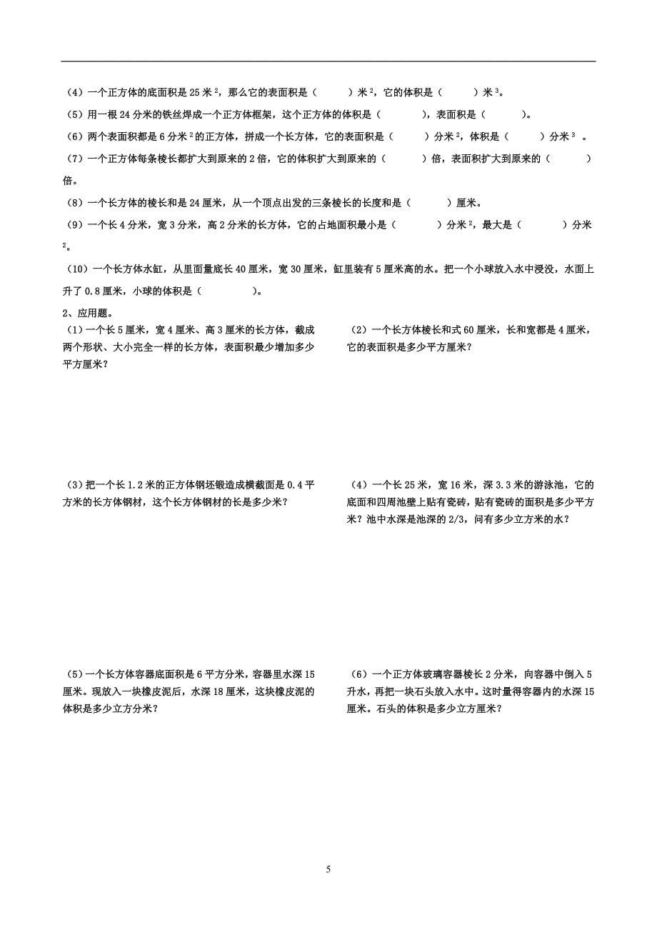 北师大版五年级下册数学各大板块总复习整理_第5页