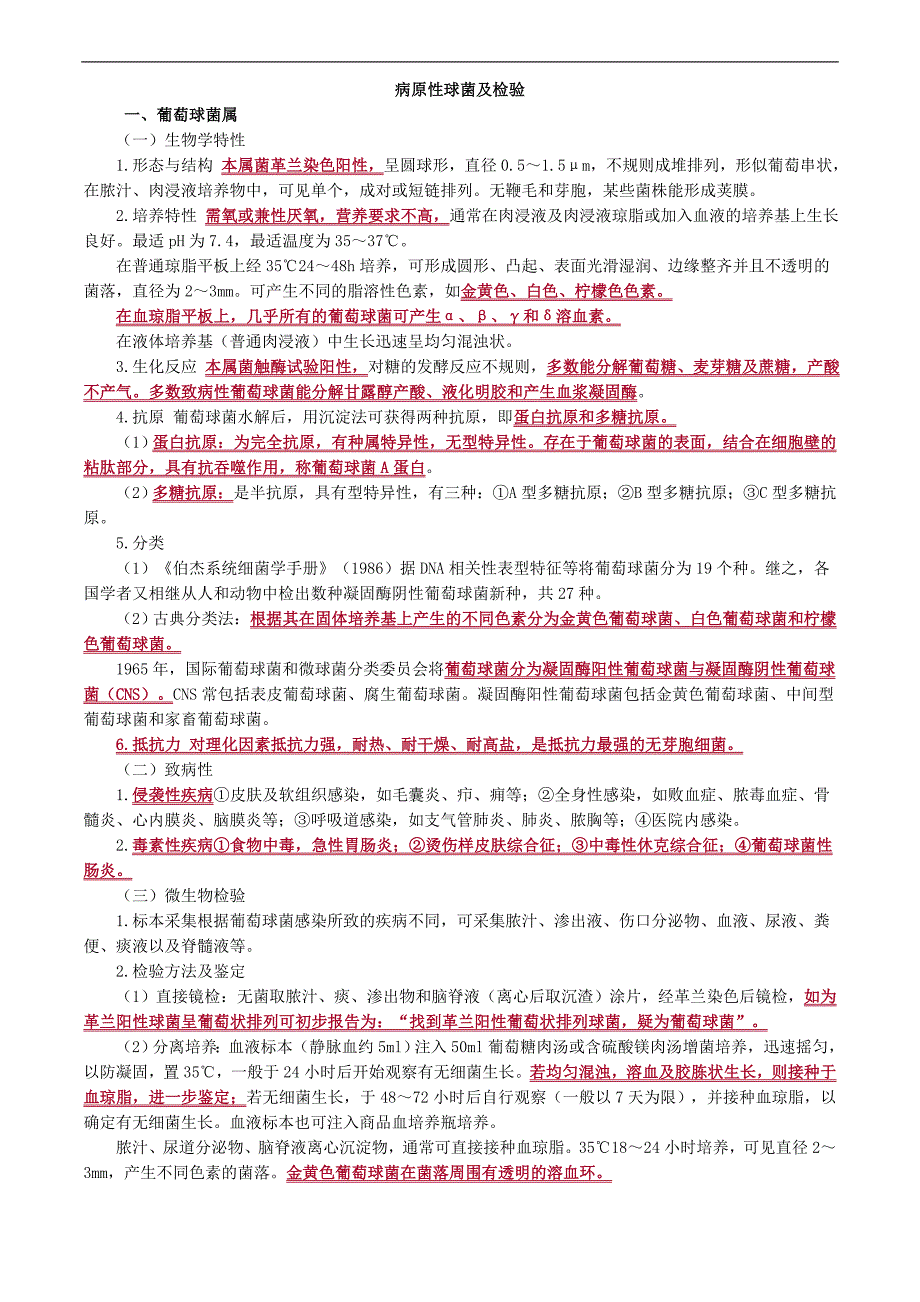 微生物检验学之病原性球菌及检验_第1页