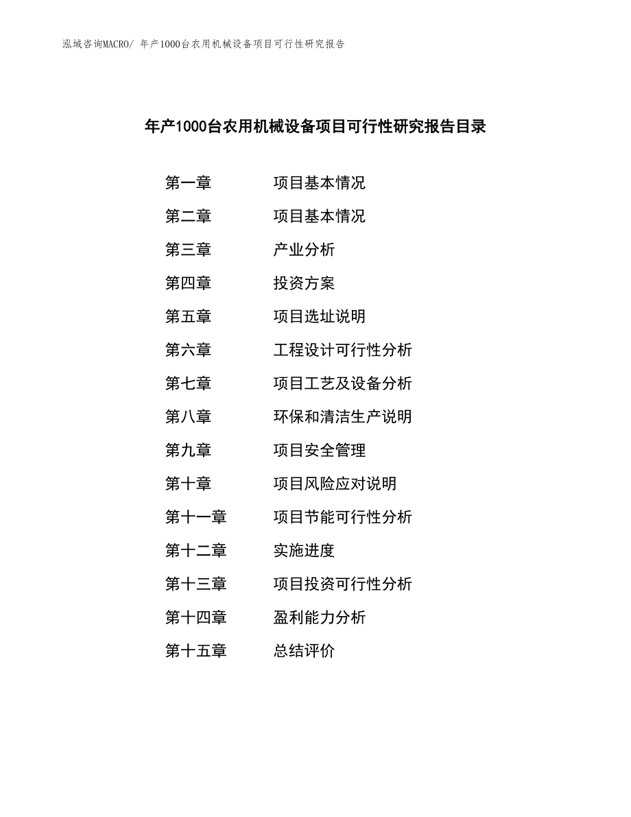 年产1000台农用机械设备项目可行性研究报告(总投资10800.79万元)_第3页