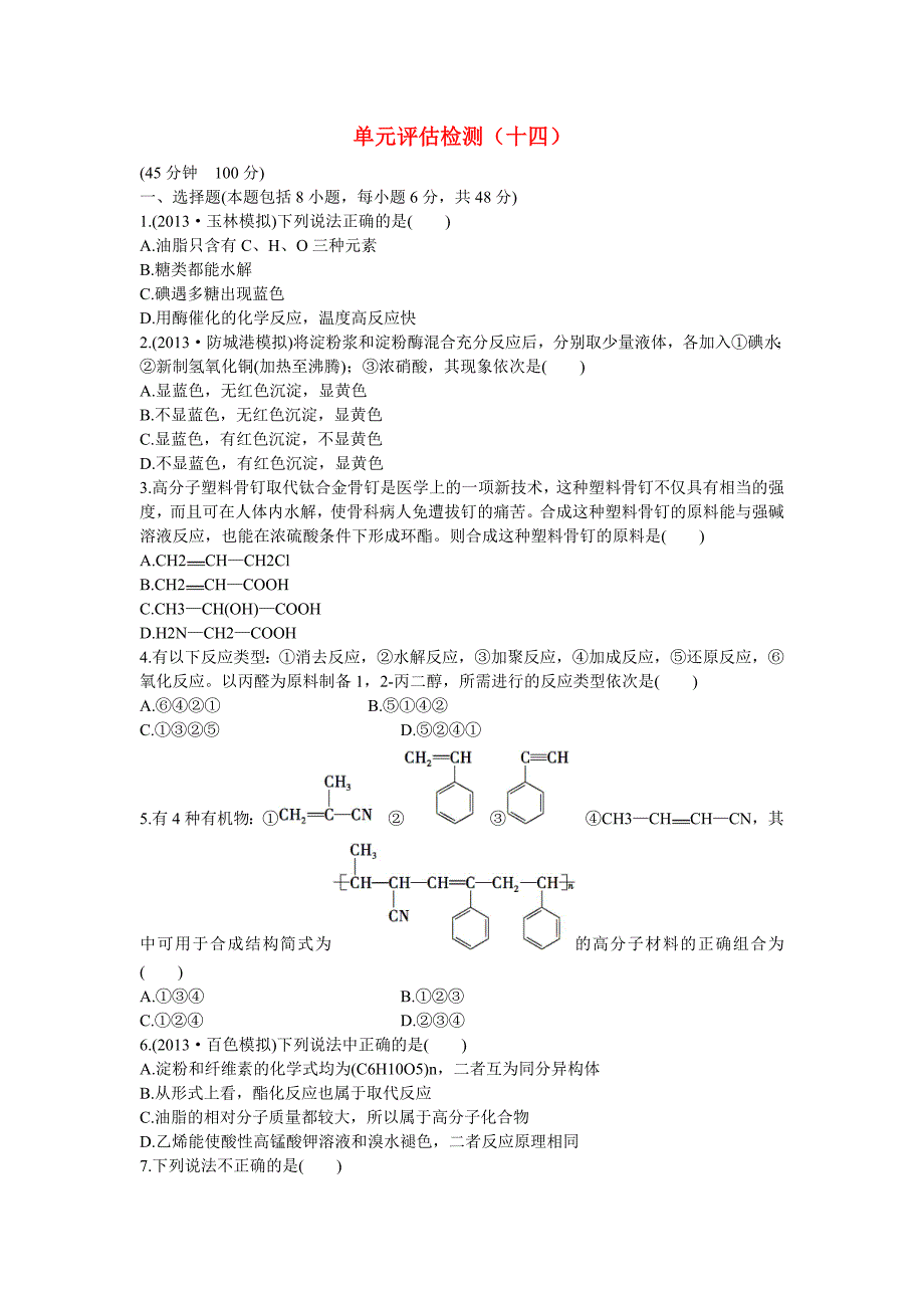 广东省2015届高三化学 单元评估检测14（含解析）_第1页