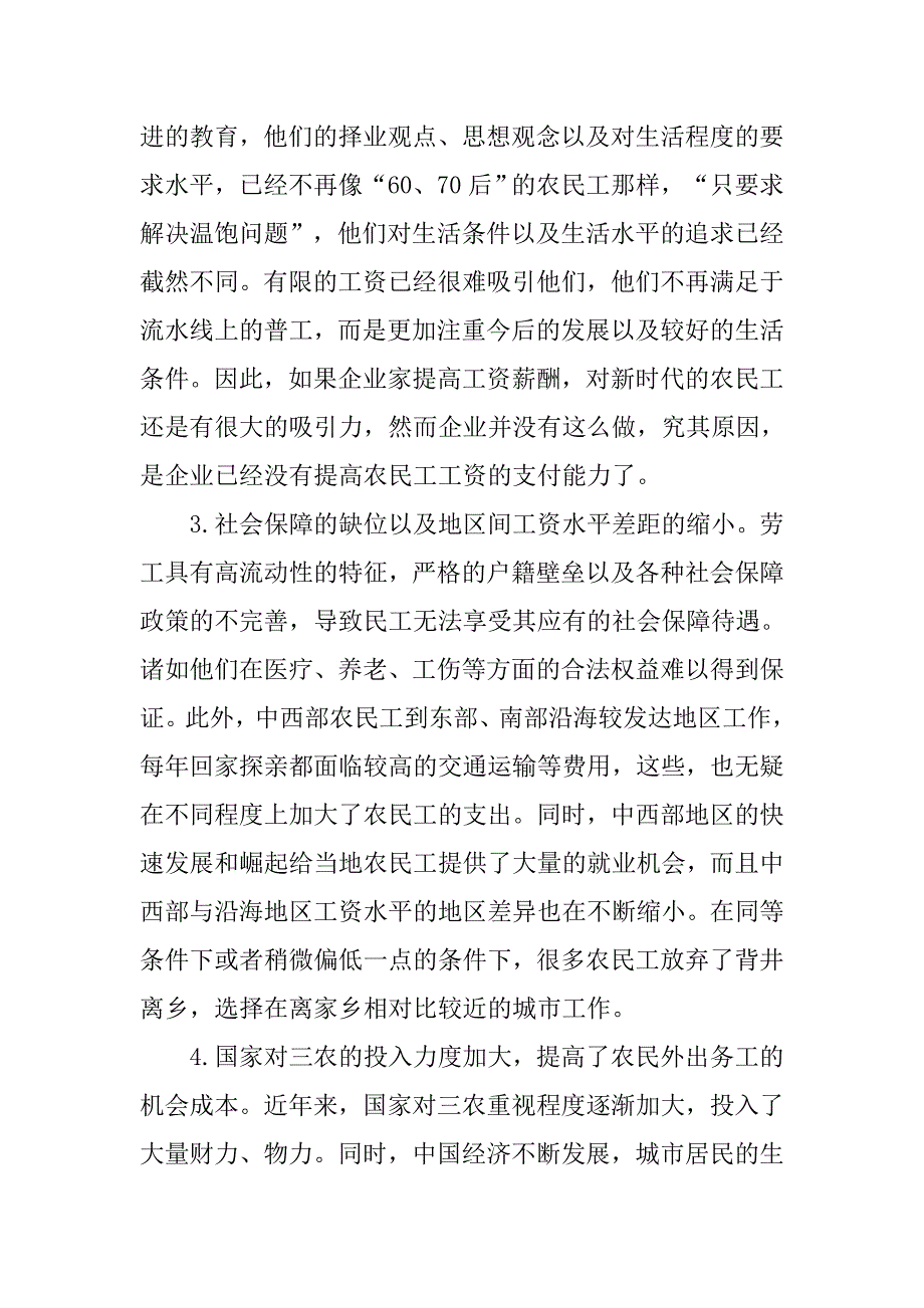 基于微观角度的 用工荒 现象分析的论文_第4页