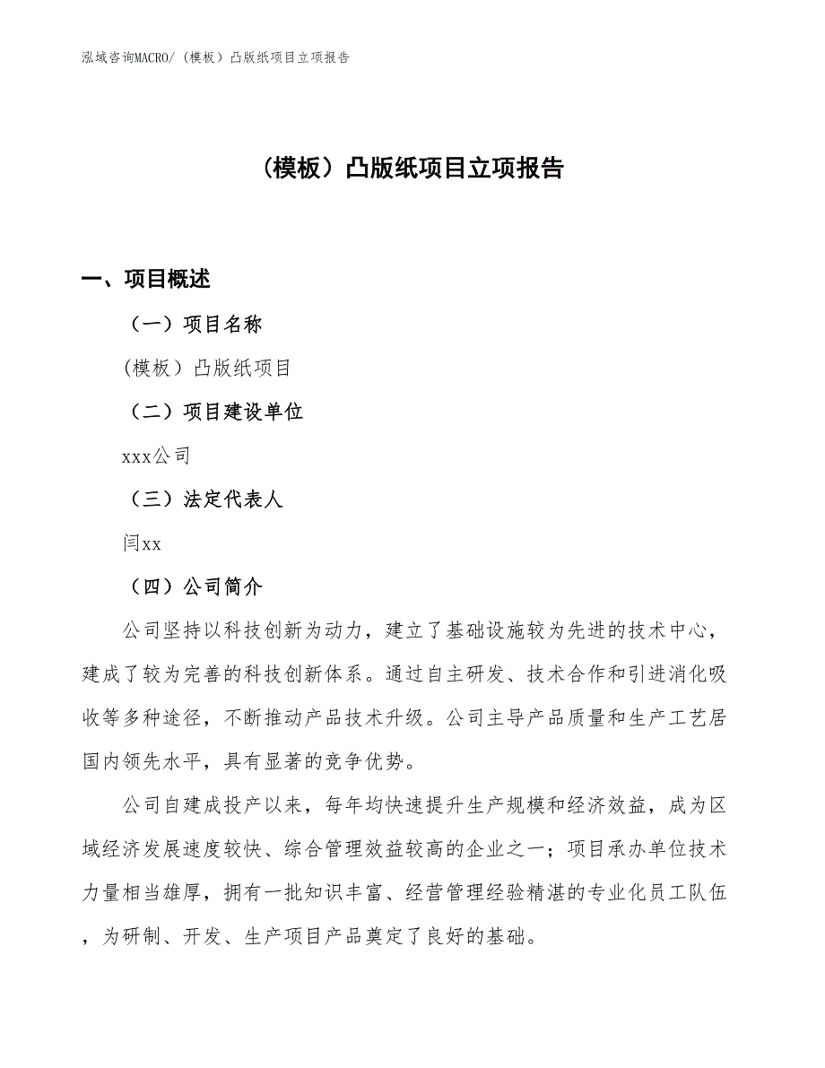 (模板）凸版纸项目立项报告_第1页