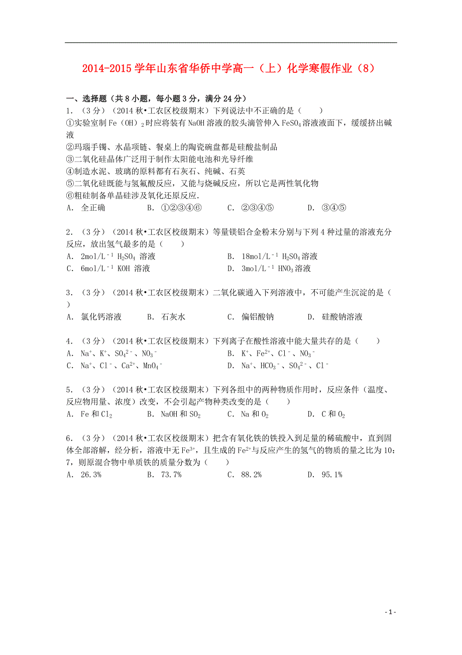 山东省华侨中学2014-2015学年高一化学上学期寒假作业（8）（含解析）_第1页