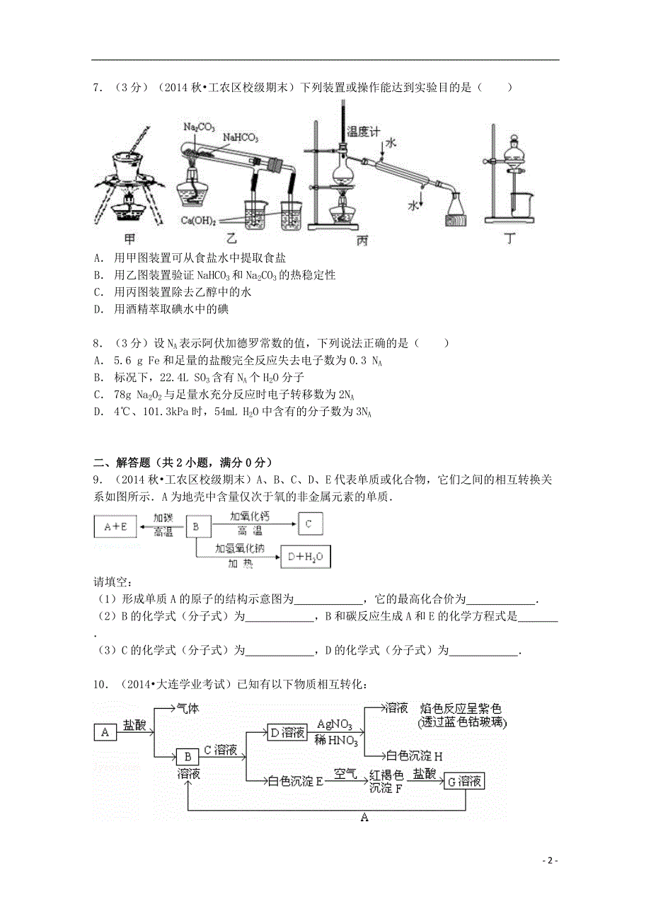 山东省华侨中学2014-2015学年高一化学上学期寒假作业（8）（含解析）_第2页