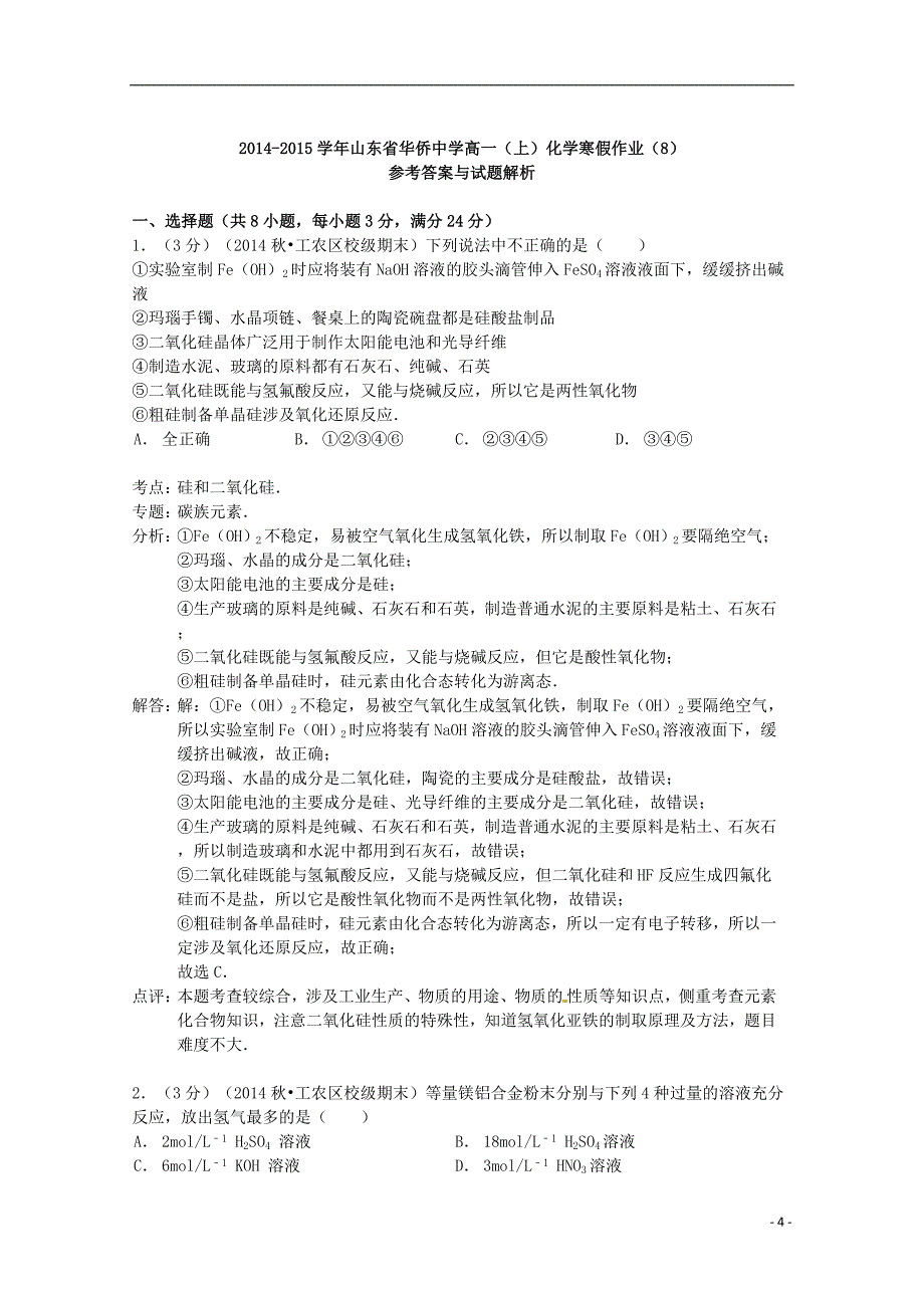 山东省华侨中学2014-2015学年高一化学上学期寒假作业（8）（含解析）_第4页