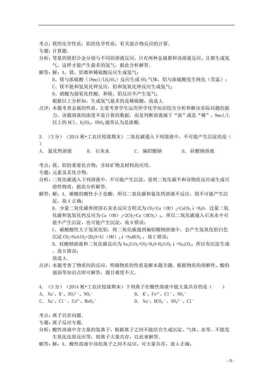 山东省华侨中学2014-2015学年高一化学上学期寒假作业（8）（含解析）_第5页