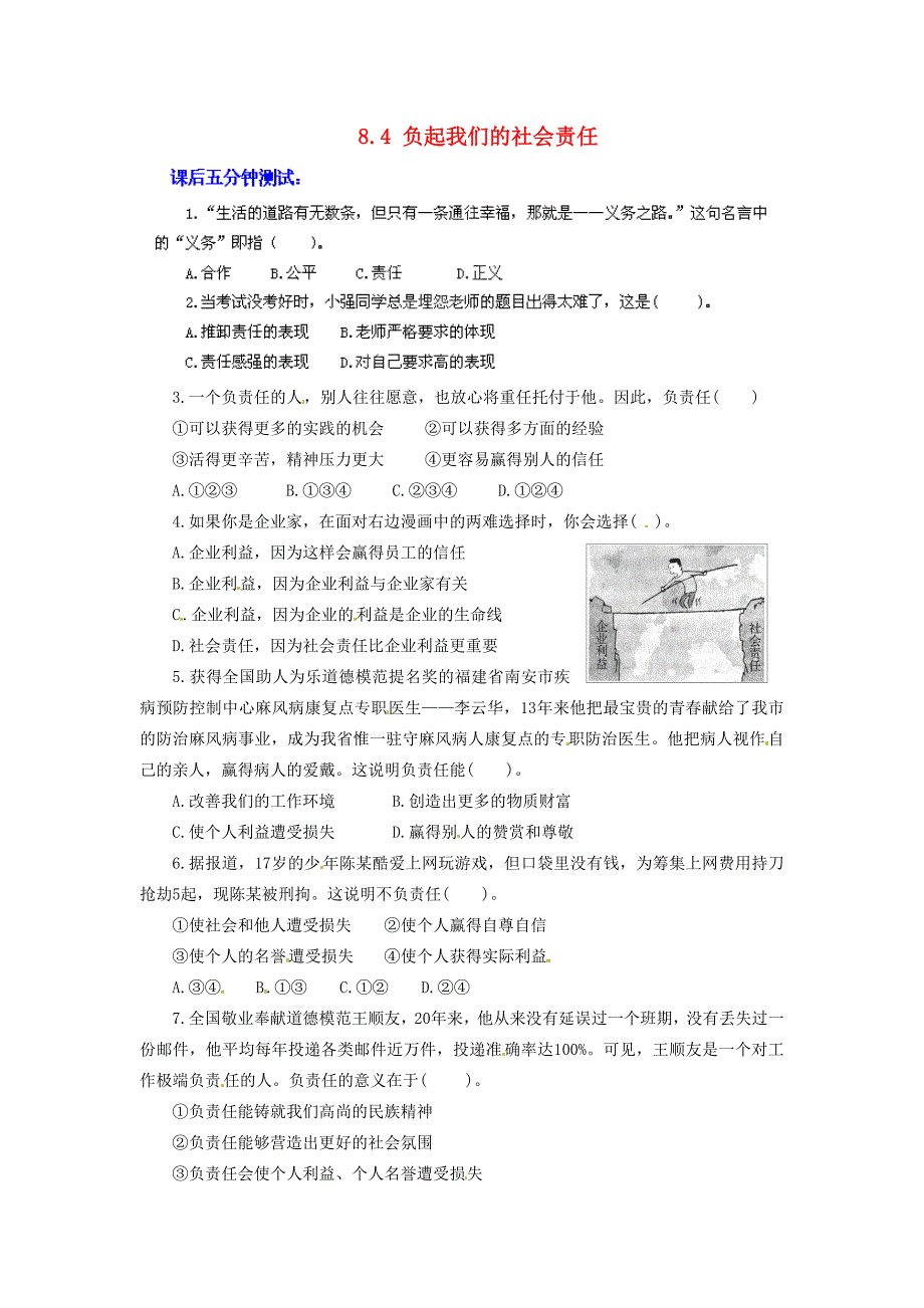 广东省惠东县教育教学研究室八年级政治下册 8.4 负起我们的社会责任（第1课时）课后抽测 粤教版_第1页
