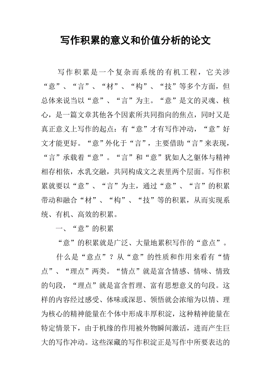 写作积累的意义和价值分析的论文_第1页