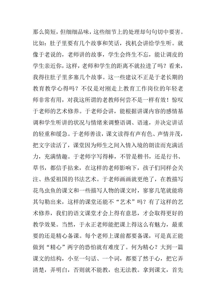 读《小学语文名师课堂教学艺术》有感.doc_第2页