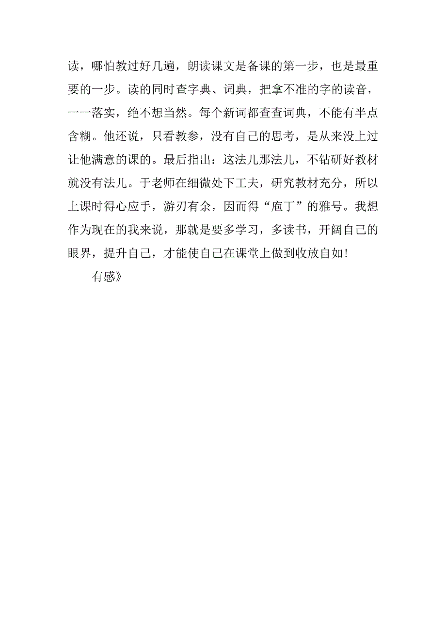 读《小学语文名师课堂教学艺术》有感.doc_第3页