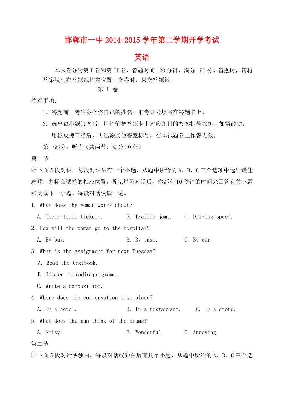 河北省2014-2015学年高二英语第二学期开学调研试卷（含听力）_第1页