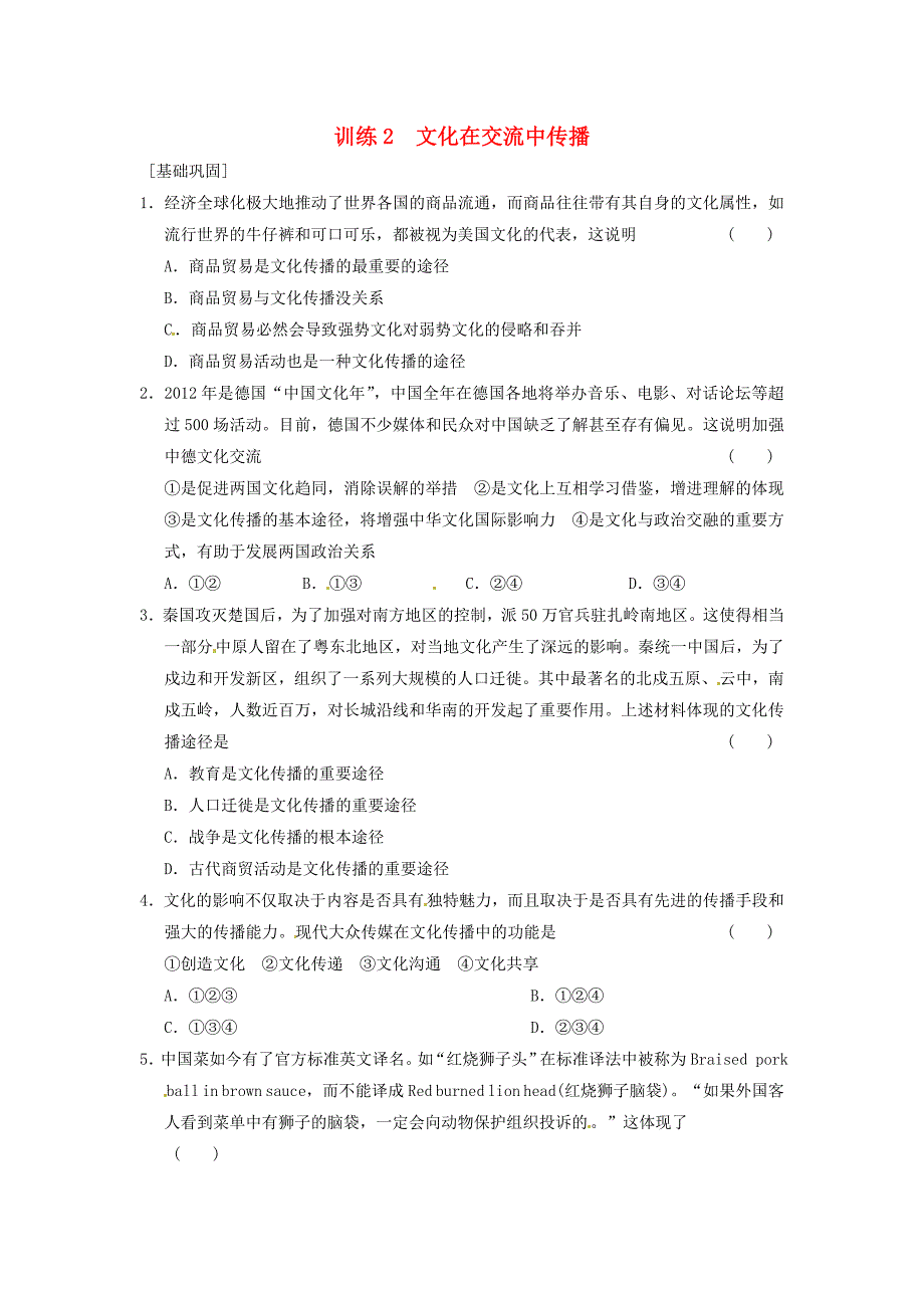 广东省高中政治 第三课 文化的多样性与文化传播 文化在交流中传播练习1 新人教版必修3_第1页