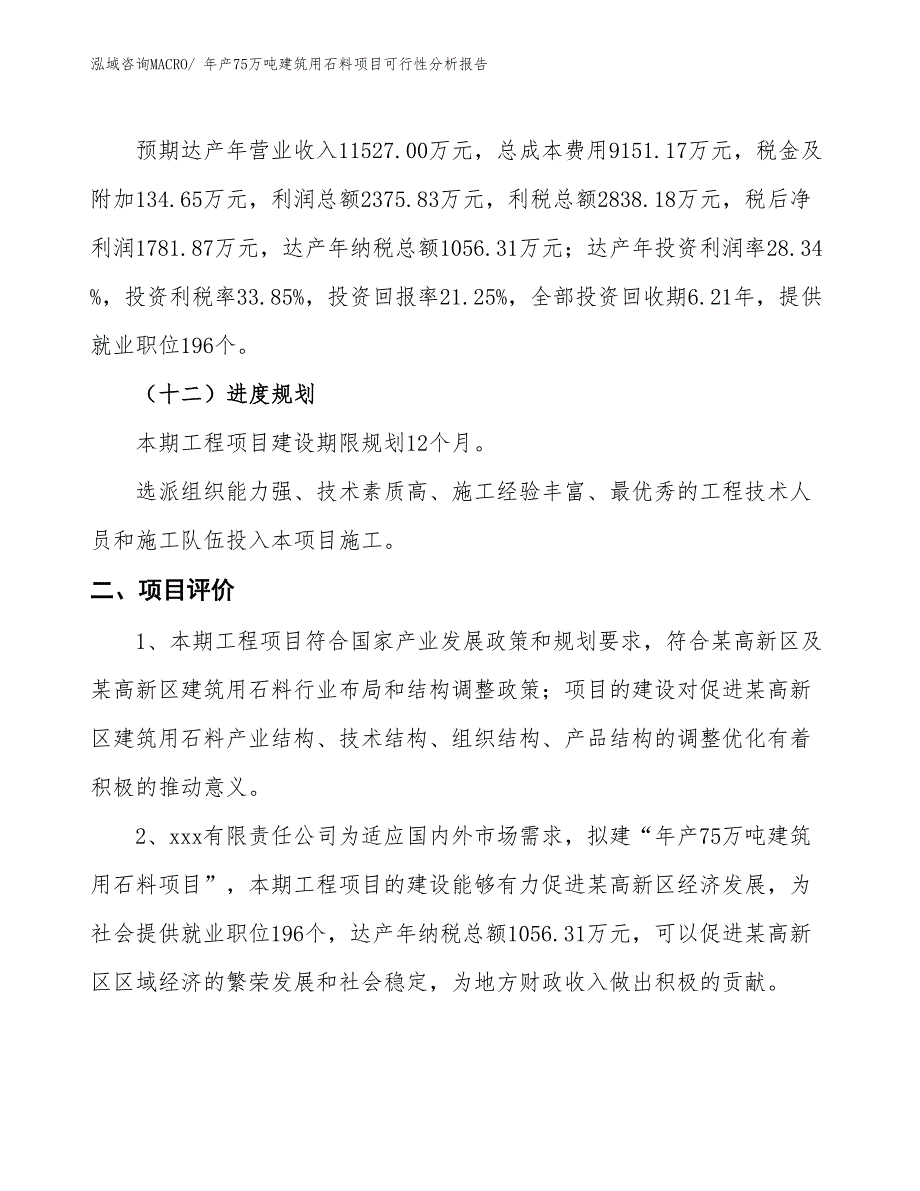 年产75万吨建筑用石料项目可行性分析报告(总投资8384.78万元)_第4页