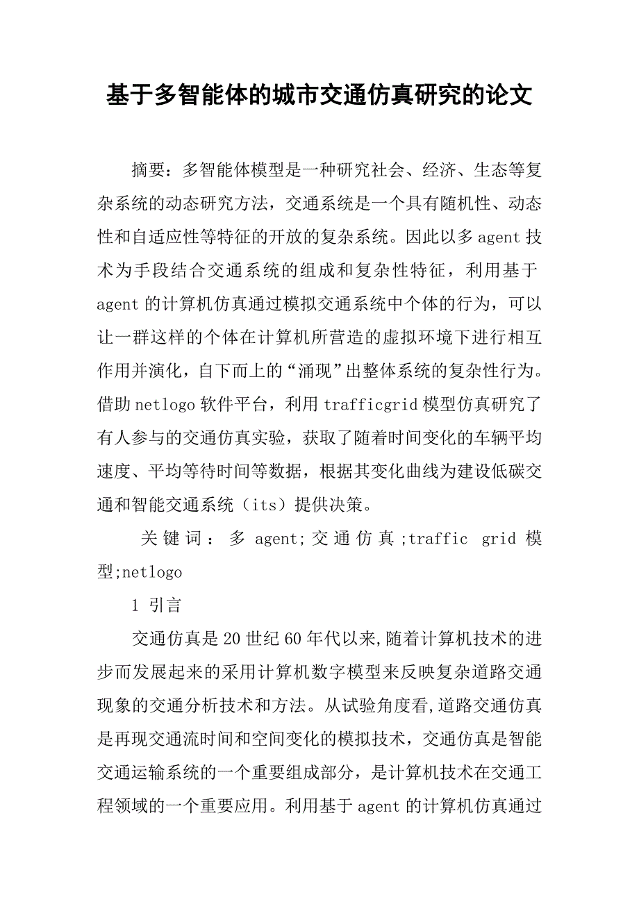 基于多智能体的城市交通仿真研究的论文_第1页