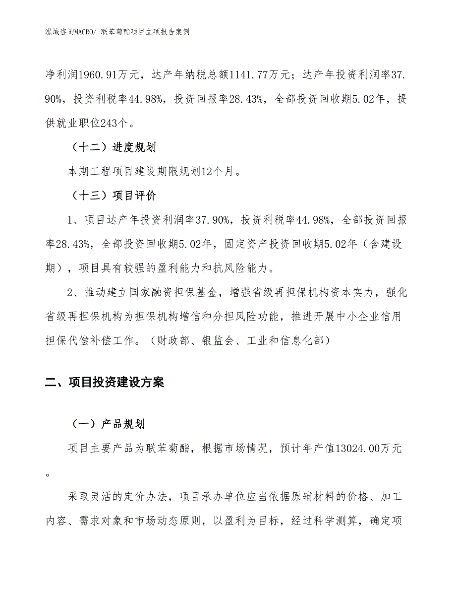 联苯菊酯项目立项报告案例_第4页