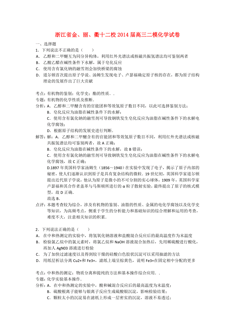 浙江省金丽衢十二校2014届高三化学上学期第二次联考试题（含解析）新人教版_第1页