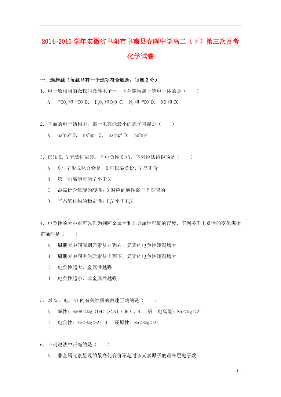 安徽省阜阳市阜南县春晖中学2014-2015学年高二化学下学期第三次月考试卷（含解析）_第1页