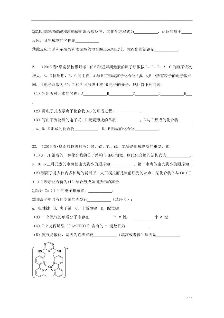 安徽省阜阳市阜南县春晖中学2014-2015学年高二化学下学期第三次月考试卷（含解析）_第5页