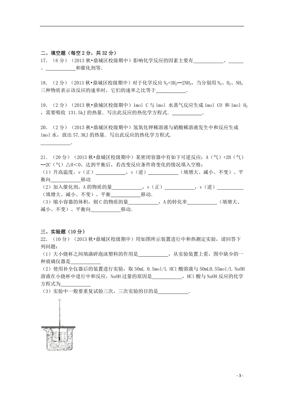 湖南省常德市淮阳中学2013-2014学年高二化学上学期期中试卷 理（含解析）_第3页