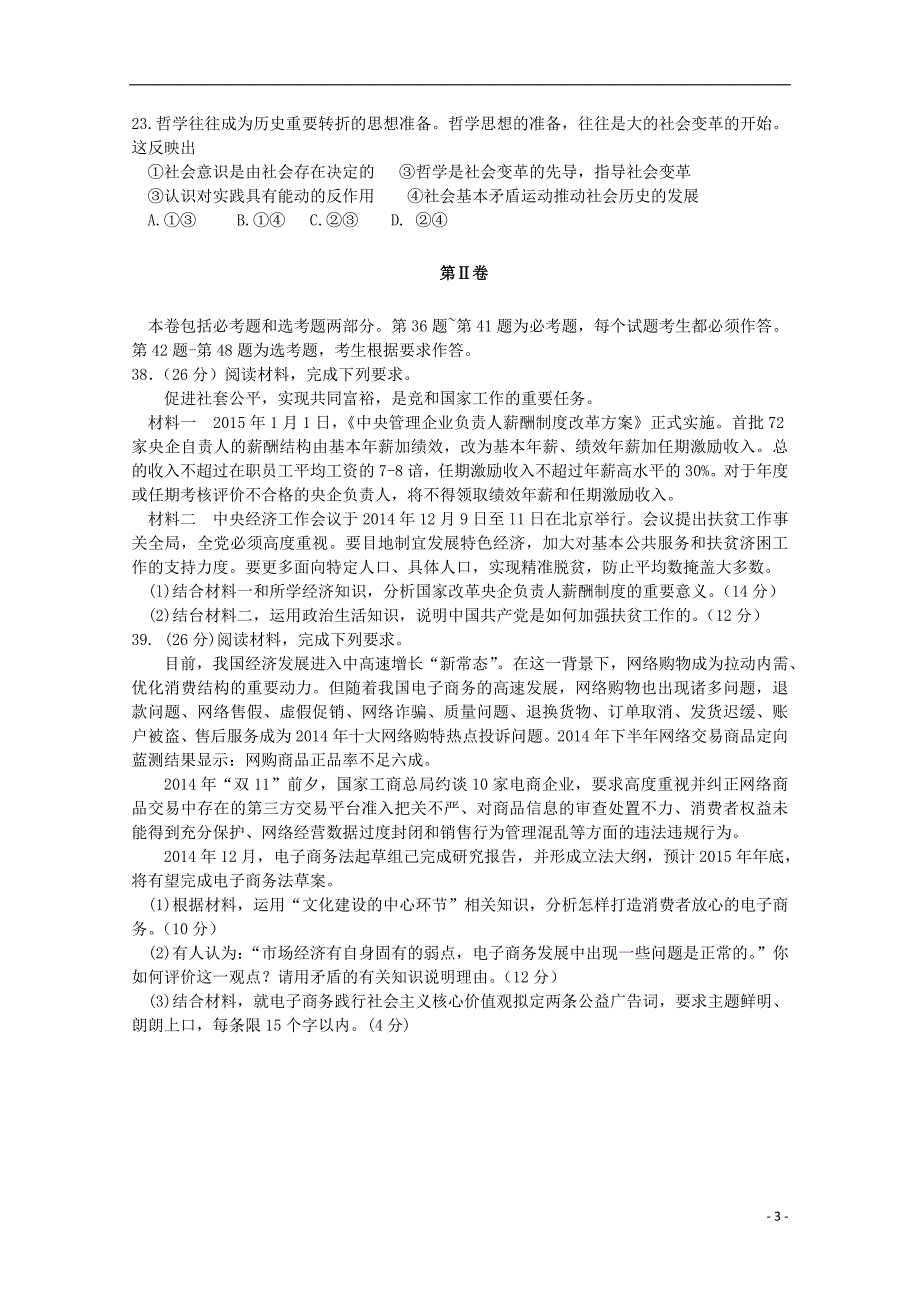 河南省八市重点高中2015届高三文综（政治部分）教学质量监测考试试题_第3页