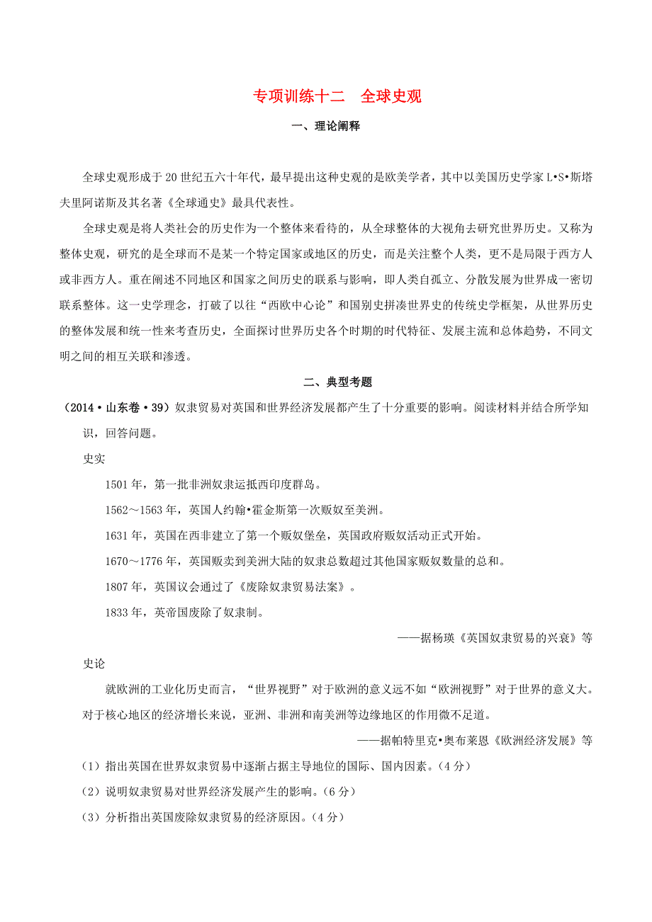 2015年高考历史《史料、史观与史论研习》专项训练九 全球史观_第1页