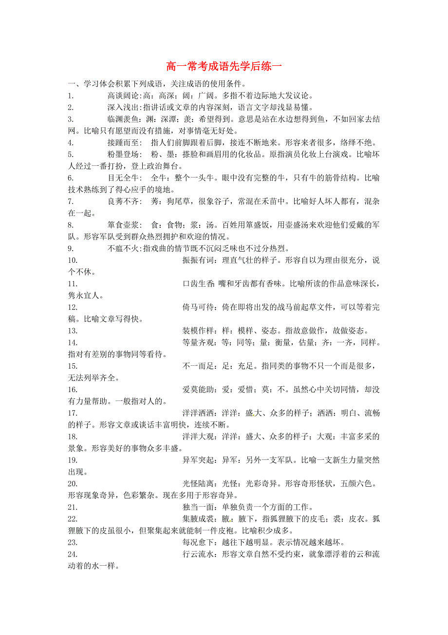 江西省高一语文 常考成语先学后练一_第1页