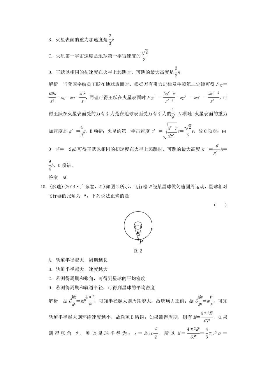 2016届高考物理一轮复习 4.5万有引力与航天课时作业 新人教版必修1_第5页