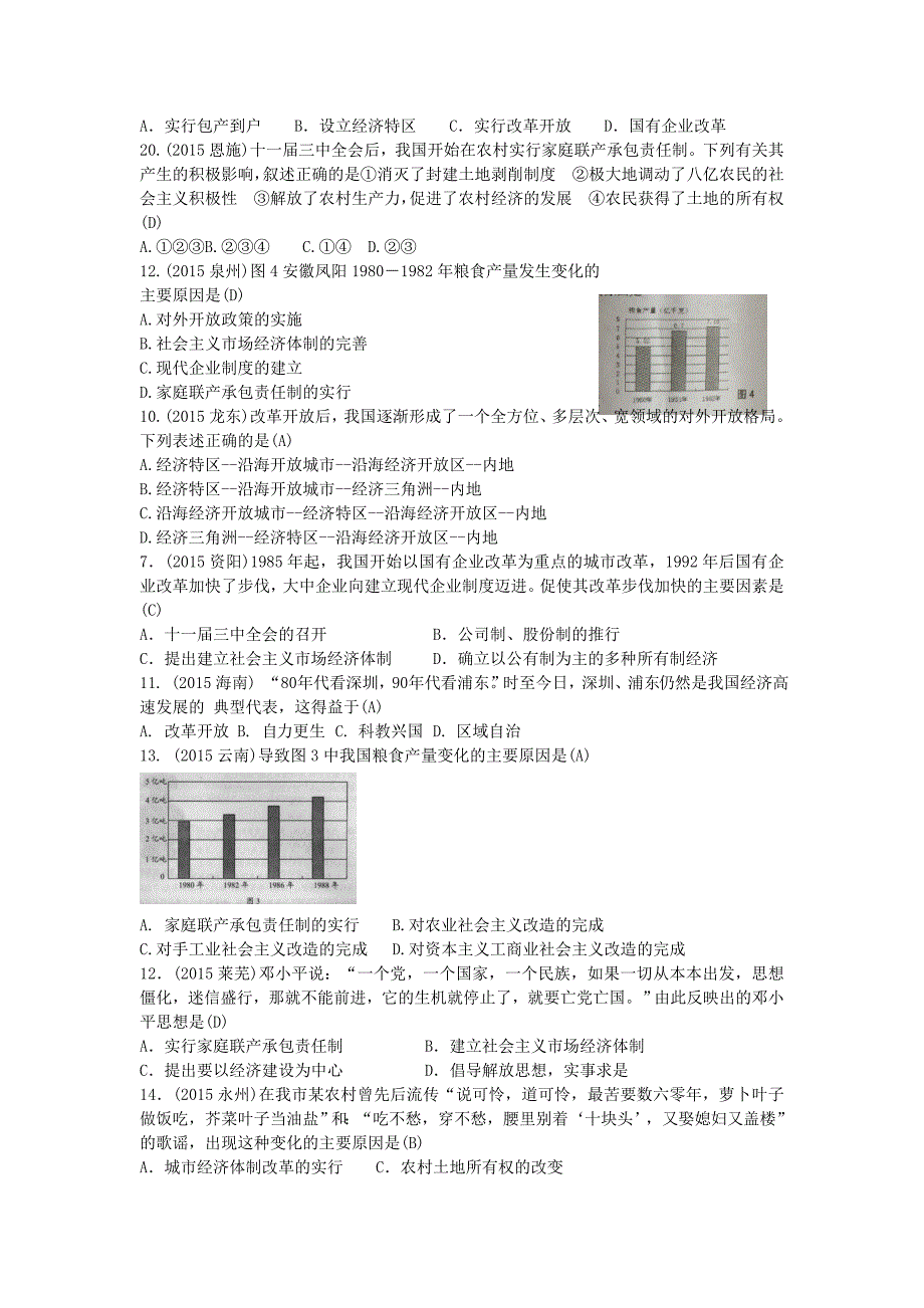 全国各地2015年中考历史试题精选汇编 改革开放_第2页