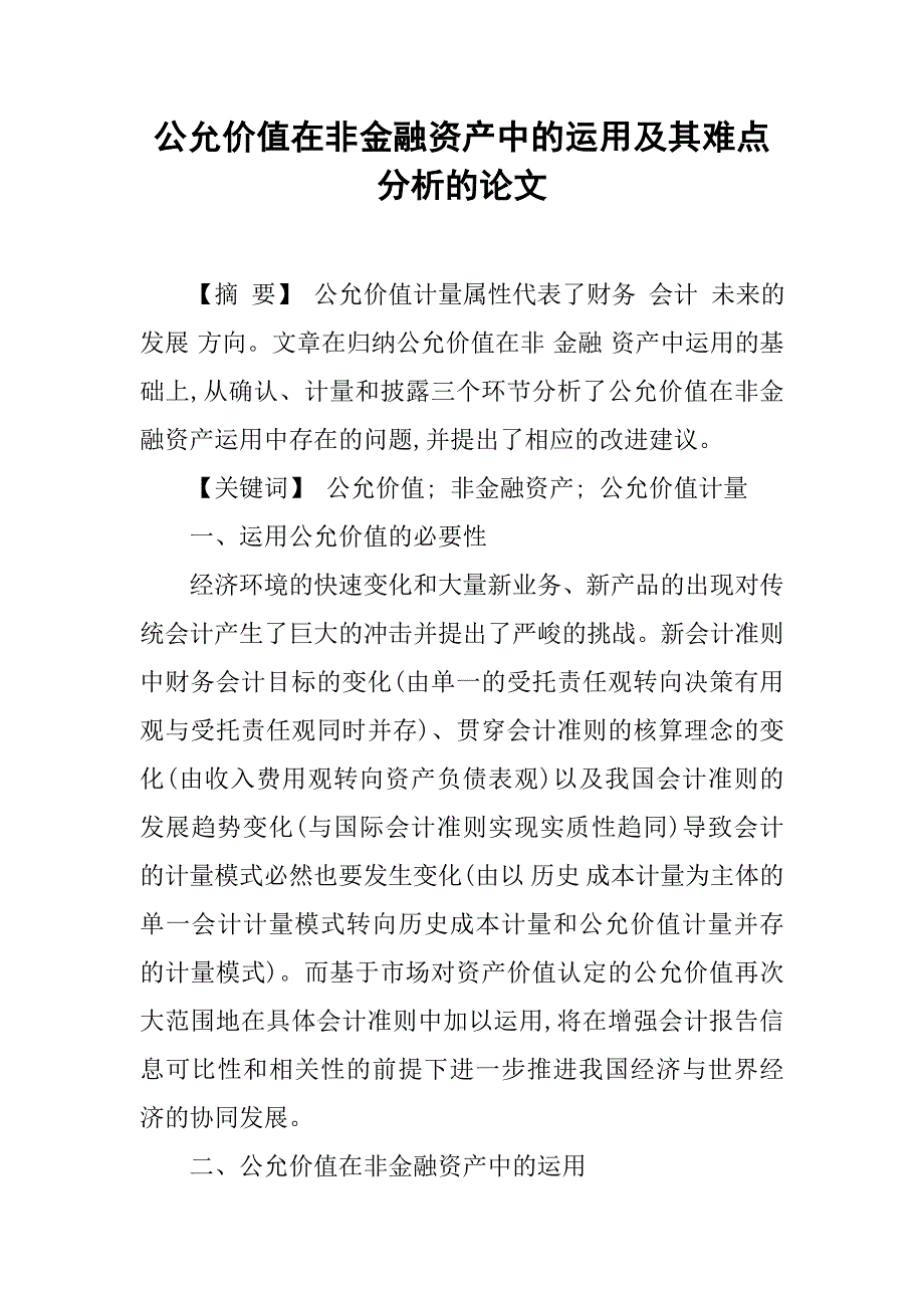 公允价值在非金融资产中的运用及其难点分析的论文_第1页