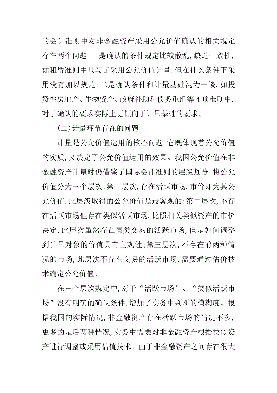 公允价值在非金融资产中的运用及其难点分析的论文_第4页