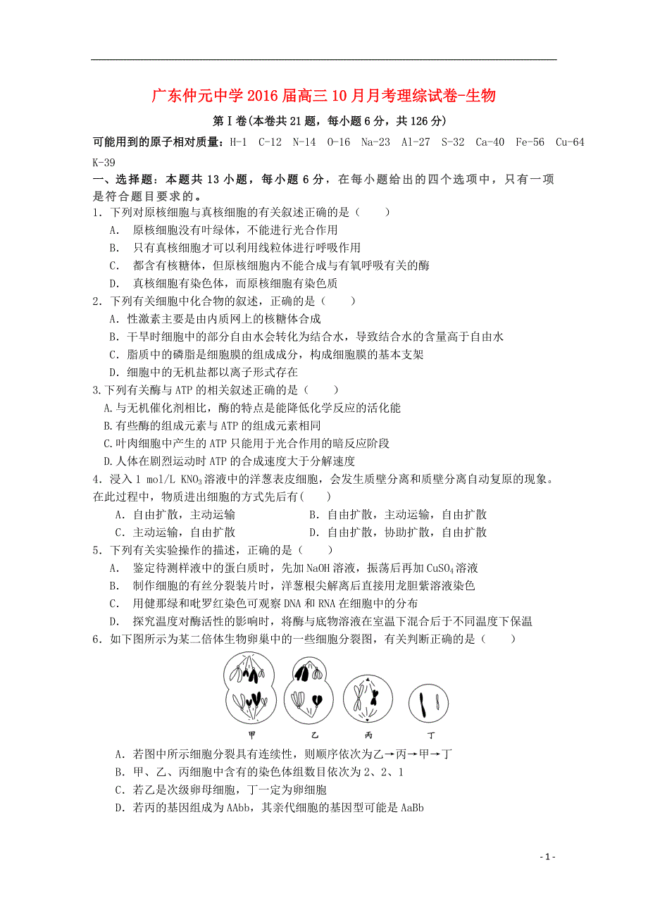 广东省2016届高三生物10月月考试题_第1页