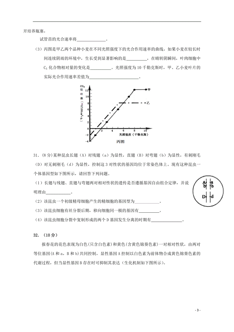 广东省2016届高三生物10月月考试题_第3页