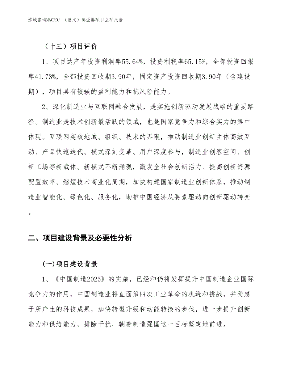 （范文）蒸蛋器项目立项报告_第4页