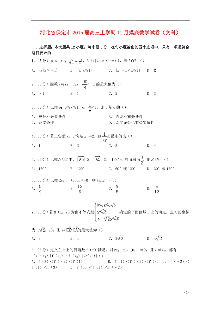 河北省保定市2015届高三数学上学期11月摸底试卷 文（含解析）_第1页