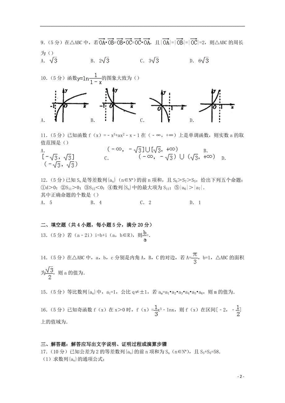 河北省保定市2015届高三数学上学期11月摸底试卷 文（含解析）_第2页