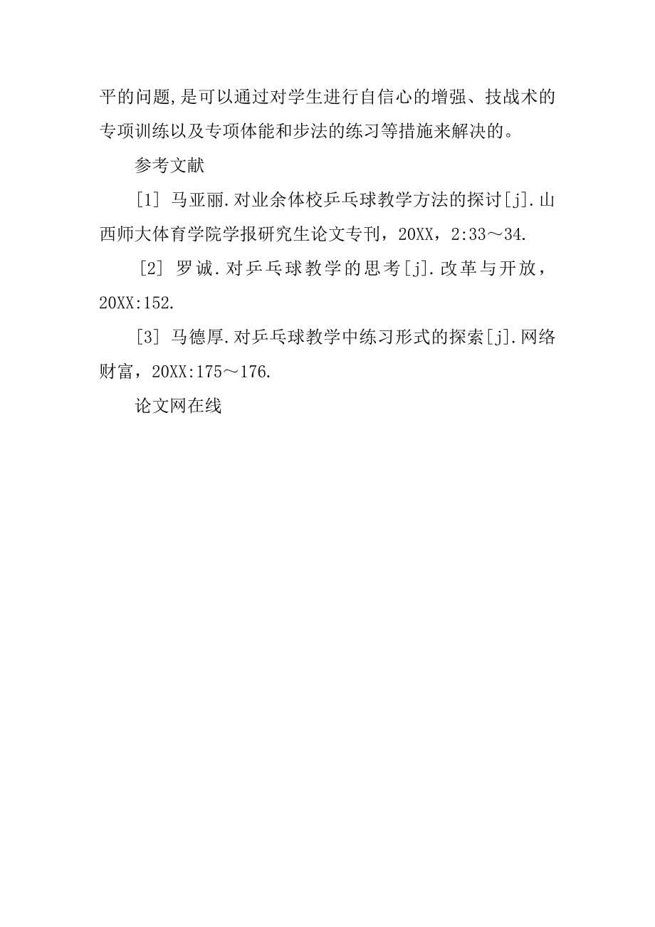 不同水平学生乒乓球教学问题的探讨的论文_第5页