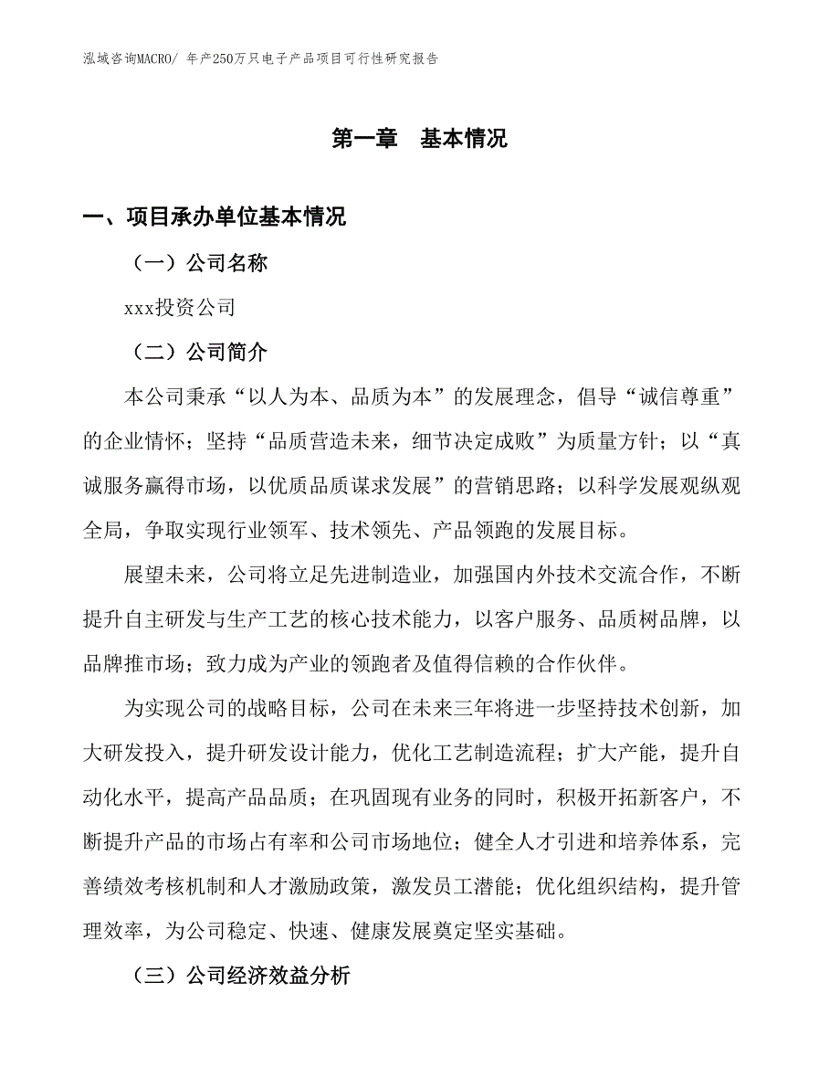 年产250万只电子产品项目可行性研究报告(总投资4348.30万元)_第4页