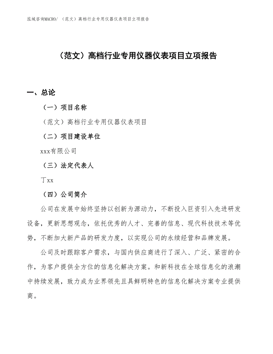 （范文）高档行业专用仪器仪表项目立项报告_第1页