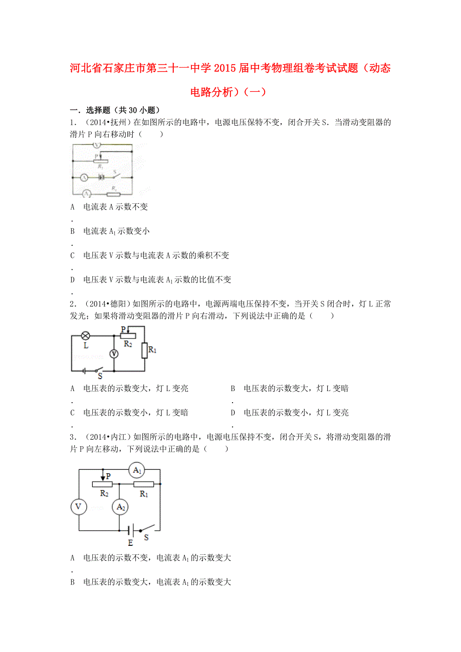 河北省石家庄市第三十一中学2015届中考物理组卷考试试题（动态电路分析）（一）_第1页