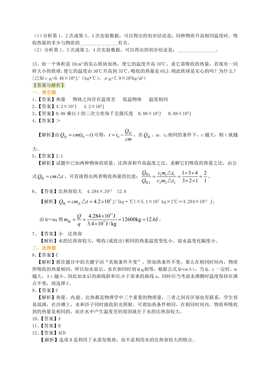 北京市第四中学中考物理总复习 比热容、热量的计算提高巩固练习_第3页