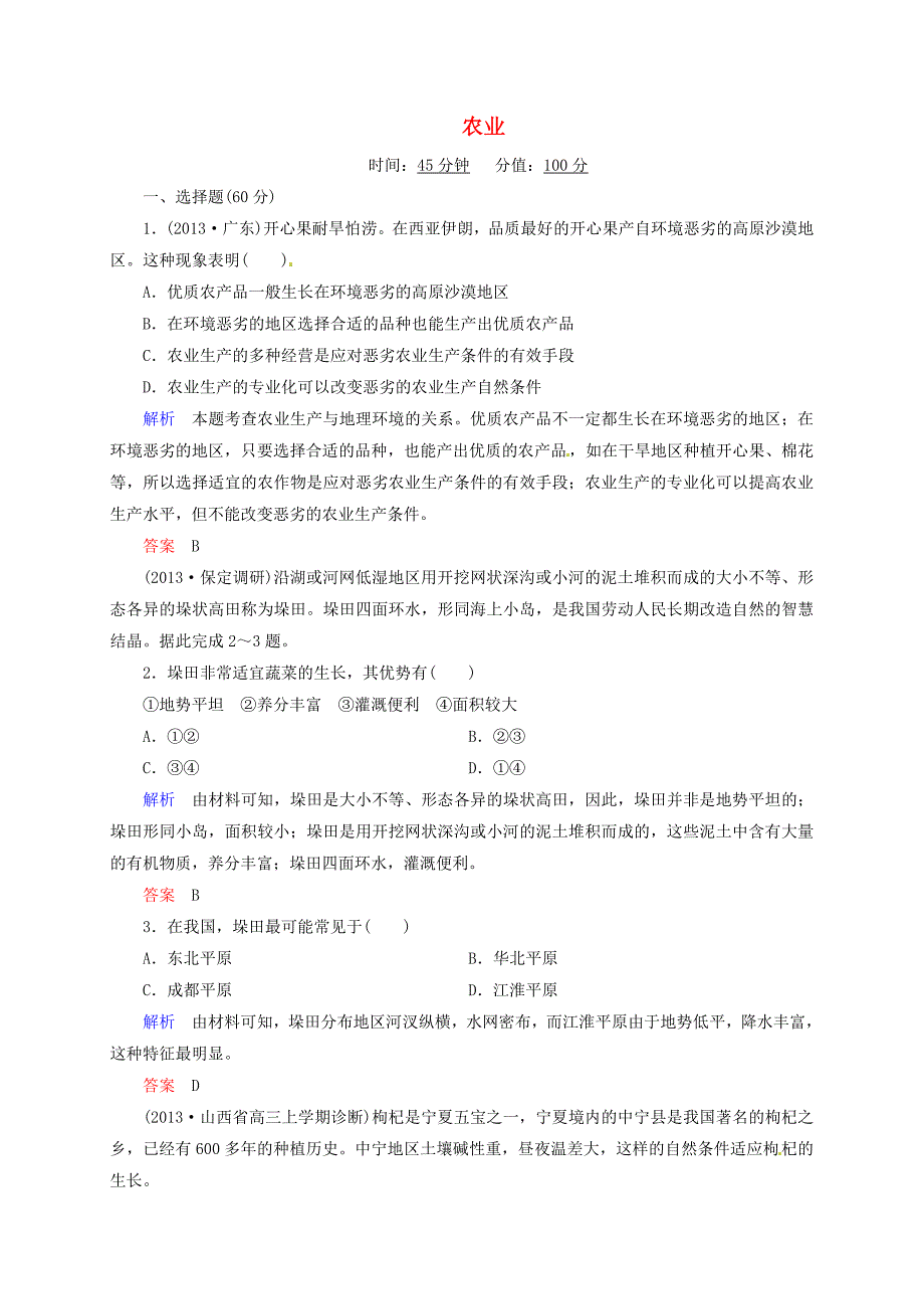 山东省冠县武训高级中学高考地理复习 农业检测题_第1页