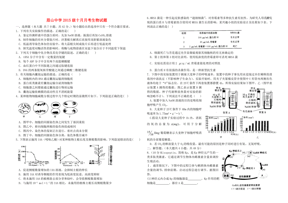 四川省眉山市东坡区眉山中学2015级高三生物10月月考试题_第1页