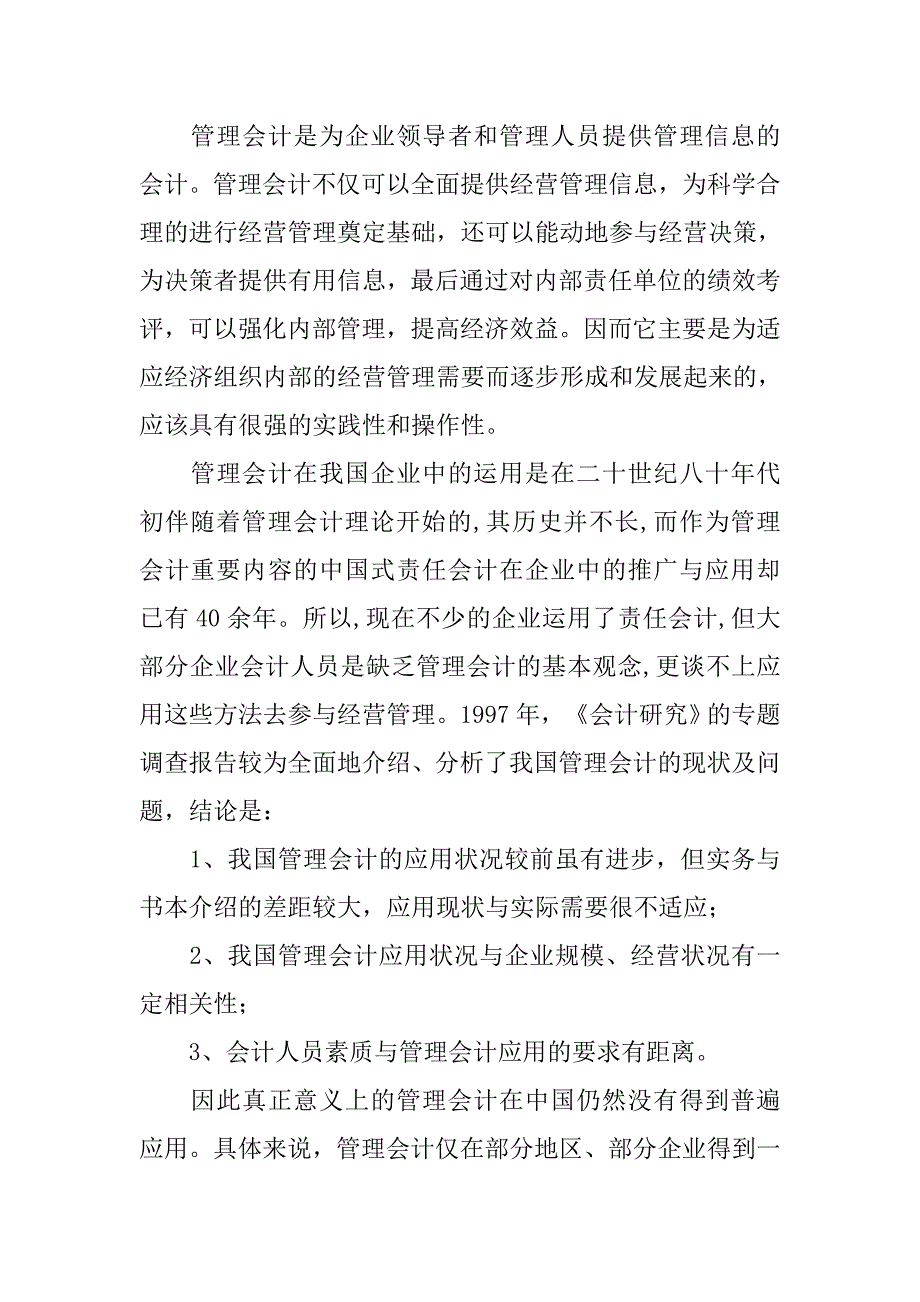 在我国企业中管理会计的应用分析的论文_第3页