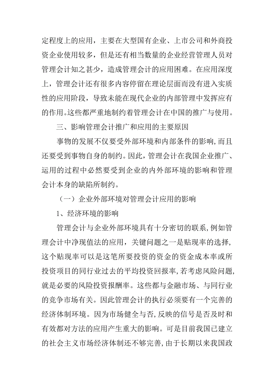 在我国企业中管理会计的应用分析的论文_第4页