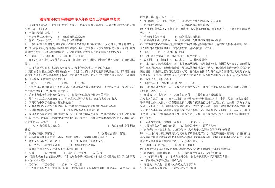 湖南省怀化市麻缨塘中学八年级政治上学期期中试题 人民版_第1页