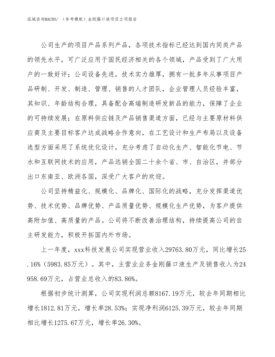 （参考模板）金刚藤口液项目立项报告_第2页