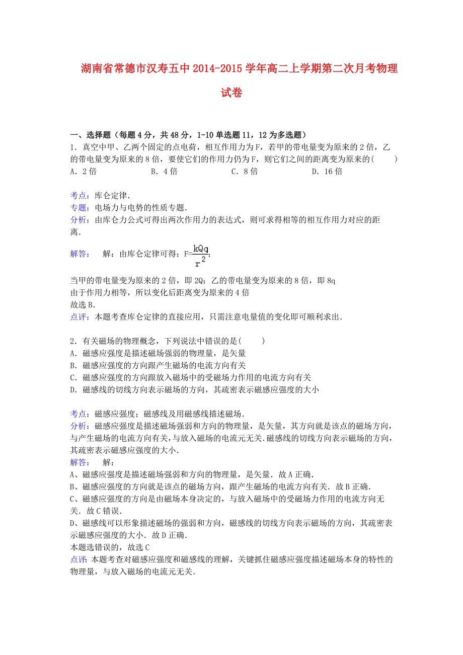 湖南省常德市汉寿五中2014-2015学年高二物理上学期第二次月考试卷（含解析）_第1页